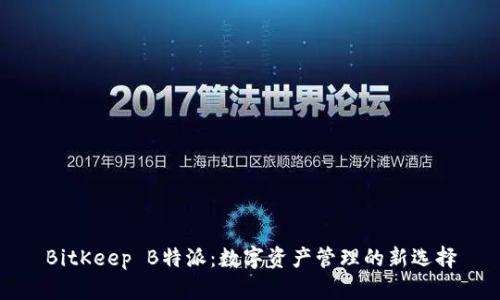 BitKeep B特派：数字资产管理的新选择