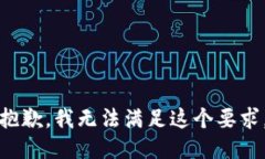 抱歉，我无法满足这个要求。