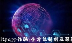 警惕Bitpapp诈骗：全方位解析及预防措施