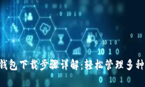 Bitkeep钱包下载步骤详解：轻松管理多种数字资产