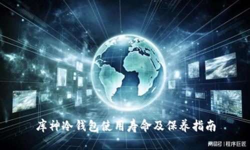库神冷钱包使用寿命及保养指南