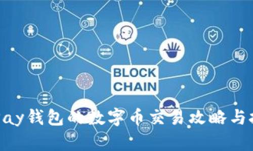 OKPay钱包的数字币交易攻略与技巧