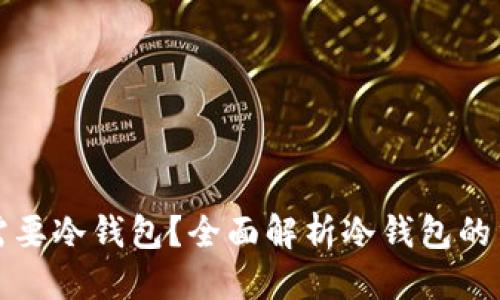 保持格式

为什么币安用户需要冷钱包？全面解析冷钱包的重要性及使用方法