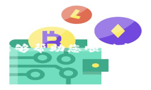 如何快速将ETH转账到钱包：常见问题解答与实用指南
keywordsETH, 钱包, 转账时间, 加密货币/keywords

引言
在加密货币的世界中，Ethereum（以太坊，简称ETH）作为一种重要的数字资产，越来越受到投资者和用户的关注。无论是进行投资、支付还是参与去中心化金融（DeFi）项目，快捷而安全地将ETH转到账户是每个用户关心的问题。但是，“ETH多久到钱包”这一问题常常让新手感到困惑。本文将深入探讨ETH转账的时间以及许多相关的问题，提供详细的解答和实用的建议。

一、ETH转账的基本知识
ETH转账是指将以太币从一个地址转移到另一个地址的过程。在以太坊网络上，这一过程是通过智能合约实现的，因此转账的时间会受到多个因素的影响，例如网络拥堵、矿工费用设定等。

二、ETH转账需要多长时间?
一般情况下，ETH转账的时间取决于以下几个因素：
ul
listrong网络拥堵：/strong在网络繁忙时，交易确认时间可能会增加。以太坊区块链的处理能力有限，当用户发送交易时，如果网络上有大量交易未被确认，用户的交易可能会延迟。/li
listrong矿工费用：/strong转账时设定的矿工费用（GAS）会直接影响交易的优先级。矿工通常会优先处理支付矿工费更高的交易，因此建议用户适当提高矿工费，以确保更快的确认时间。/li
listrong钱包的平台：/strong不同的钱包对于ETH的转账处理速度也有所不同。一些钱包可能会交易的处理速度，而一些则可能因技术原因导致延迟。/li
/ul

一般而言，如果网络拥堵不严重，ETH转账通常在几分钟内可以完成。但在高峰期时，可能需要15分钟甚至更长时间才能完成。

三、影响ETH转账时间的因素
为了帮助用户更好地理解影响ETH转账时间的因素，下面将详细讨论几个关键因素。

h41. 网络状态/h4
以太坊网络的状态是影响ETH转账时间的主要因素。高网络负载时，会导致交易拥堵，从而增加等待时间。用户可以通过以太坊区块链浏览器（如Etherscan）实时查看网络状态，以便选择最佳的转账时机。

h42. 矿工费用设定/h4
用户在进行ETH转账时需要设定矿工费用。GAS价格越高，交易确认的速度就越快。一般而言，如果在非高峰时间发送交易，可以适当降低GAS费用，但在网络拥堵时增加费用可以大幅减少等待时间。

h43. 钱包的选择/h4
选择一个可靠和高效的钱包也能影响ETH转账的速度。不同的钱包提供不同的用户体验，有些钱包甚至可以集成多个网络代币，提供更灵活的转账服务。

h44. 交易次数/h4
如果用户在短时间内发送了多个交易，可能会导致后续交易被区块链延迟处理。在进行大量交易时，建议用户间隔发送，以确保每笔交易都能顺利确认。

四、如何加快ETH转账速度?
如果您希望加快ETH转账的速度，可以遵循以下几点建议：

h41. 选择合适的时机/h4
尽量避开网络高峰时段进行转账。通过监测网络状态，可以更明智地选择转账时机。

h42. 提高矿工费用/h4
在发起交易时，根据网络拥堵情况调整GAS价格，适度提高费用可以帮助您的交易更快被确认。

h43. 使用高效的钱包/h4
选择一个用户友好且高效的钱包，不仅能方便操作，还能使交易处理更迅速。

h44. 确认交易状态/h4
一旦发送交易，可以通过区块链浏览器追踪交易状态，实时了解交易是否被矿工确认。

五、常见问题解答

h41. ETH转账需要等待多久才能确认？/h4
ETH的转账时间通常在几分钟到半小时之间，但在网络拥堵时可能会更长。建议用户实时查看网络状态，以便选择最佳的转账时机。...

h42. 如何选择合适的矿工费用？/h4
选择矿工费用要根据网络拥堵情况来决定。使用一些网站工具，如ETH Gas Station，可以帮助估计合理的GAS费用。...

h43. 能满意地来降低ETH转账的费用吗？/h4
是的，用户可在网络不繁忙时选择较低的GAS费用，但这样可能导致转账确认延迟。合理的时间选择是关键。...

h44. ETH是否可以重新发送？/h4
如果ETH转账没有确认，用户可以在确认后尝试重发，或选择替代方案，如设置更高的矿工费用再重新发送。...

h45. 影响ETH到账时间的常见原因有哪些？/h4
网络状态、矿工费用、钱包种类以及交易次数等都可能影响ETH到账的时间，用户需综合考虑这些因素来提高转账速度。...

结论
将ETH成功转账到钱包并不是一个复杂的过程，但用户需要了解相关的基础知识和细节。在进行转账时，尤其要注意网络状态和矿工费用等因素。希望本文的介绍和问题解答能够帮助您顺利完成ETH的转账，享受加密货币带来的便利。 

这篇文章大致上围绕ETH转账的主题进行展开，您可以根据所需字数和具体细节继续扩展每个部分，增加更多实际案例、使用经验等信息。