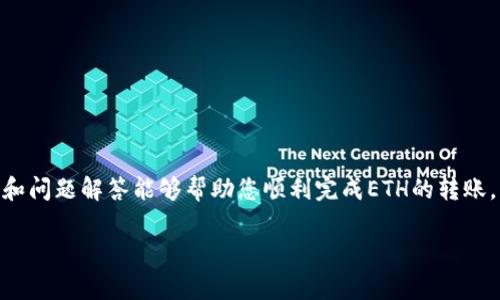 如何快速将ETH转账到钱包：常见问题解答与实用指南
keywordsETH, 钱包, 转账时间, 加密货币/keywords

引言
在加密货币的世界中，Ethereum（以太坊，简称ETH）作为一种重要的数字资产，越来越受到投资者和用户的关注。无论是进行投资、支付还是参与去中心化金融（DeFi）项目，快捷而安全地将ETH转到账户是每个用户关心的问题。但是，“ETH多久到钱包”这一问题常常让新手感到困惑。本文将深入探讨ETH转账的时间以及许多相关的问题，提供详细的解答和实用的建议。

一、ETH转账的基本知识
ETH转账是指将以太币从一个地址转移到另一个地址的过程。在以太坊网络上，这一过程是通过智能合约实现的，因此转账的时间会受到多个因素的影响，例如网络拥堵、矿工费用设定等。

二、ETH转账需要多长时间?
一般情况下，ETH转账的时间取决于以下几个因素：
ul
listrong网络拥堵：/strong在网络繁忙时，交易确认时间可能会增加。以太坊区块链的处理能力有限，当用户发送交易时，如果网络上有大量交易未被确认，用户的交易可能会延迟。/li
listrong矿工费用：/strong转账时设定的矿工费用（GAS）会直接影响交易的优先级。矿工通常会优先处理支付矿工费更高的交易，因此建议用户适当提高矿工费，以确保更快的确认时间。/li
listrong钱包的平台：/strong不同的钱包对于ETH的转账处理速度也有所不同。一些钱包可能会交易的处理速度，而一些则可能因技术原因导致延迟。/li
/ul

一般而言，如果网络拥堵不严重，ETH转账通常在几分钟内可以完成。但在高峰期时，可能需要15分钟甚至更长时间才能完成。

三、影响ETH转账时间的因素
为了帮助用户更好地理解影响ETH转账时间的因素，下面将详细讨论几个关键因素。

h41. 网络状态/h4
以太坊网络的状态是影响ETH转账时间的主要因素。高网络负载时，会导致交易拥堵，从而增加等待时间。用户可以通过以太坊区块链浏览器（如Etherscan）实时查看网络状态，以便选择最佳的转账时机。

h42. 矿工费用设定/h4
用户在进行ETH转账时需要设定矿工费用。GAS价格越高，交易确认的速度就越快。一般而言，如果在非高峰时间发送交易，可以适当降低GAS费用，但在网络拥堵时增加费用可以大幅减少等待时间。

h43. 钱包的选择/h4
选择一个可靠和高效的钱包也能影响ETH转账的速度。不同的钱包提供不同的用户体验，有些钱包甚至可以集成多个网络代币，提供更灵活的转账服务。

h44. 交易次数/h4
如果用户在短时间内发送了多个交易，可能会导致后续交易被区块链延迟处理。在进行大量交易时，建议用户间隔发送，以确保每笔交易都能顺利确认。

四、如何加快ETH转账速度?
如果您希望加快ETH转账的速度，可以遵循以下几点建议：

h41. 选择合适的时机/h4
尽量避开网络高峰时段进行转账。通过监测网络状态，可以更明智地选择转账时机。

h42. 提高矿工费用/h4
在发起交易时，根据网络拥堵情况调整GAS价格，适度提高费用可以帮助您的交易更快被确认。

h43. 使用高效的钱包/h4
选择一个用户友好且高效的钱包，不仅能方便操作，还能使交易处理更迅速。

h44. 确认交易状态/h4
一旦发送交易，可以通过区块链浏览器追踪交易状态，实时了解交易是否被矿工确认。

五、常见问题解答

h41. ETH转账需要等待多久才能确认？/h4
ETH的转账时间通常在几分钟到半小时之间，但在网络拥堵时可能会更长。建议用户实时查看网络状态，以便选择最佳的转账时机。...

h42. 如何选择合适的矿工费用？/h4
选择矿工费用要根据网络拥堵情况来决定。使用一些网站工具，如ETH Gas Station，可以帮助估计合理的GAS费用。...

h43. 能满意地来降低ETH转账的费用吗？/h4
是的，用户可在网络不繁忙时选择较低的GAS费用，但这样可能导致转账确认延迟。合理的时间选择是关键。...

h44. ETH是否可以重新发送？/h4
如果ETH转账没有确认，用户可以在确认后尝试重发，或选择替代方案，如设置更高的矿工费用再重新发送。...

h45. 影响ETH到账时间的常见原因有哪些？/h4
网络状态、矿工费用、钱包种类以及交易次数等都可能影响ETH到账的时间，用户需综合考虑这些因素来提高转账速度。...

结论
将ETH成功转账到钱包并不是一个复杂的过程，但用户需要了解相关的基础知识和细节。在进行转账时，尤其要注意网络状态和矿工费用等因素。希望本文的介绍和问题解答能够帮助您顺利完成ETH的转账，享受加密货币带来的便利。 

这篇文章大致上围绕ETH转账的主题进行展开，您可以根据所需字数和具体细节继续扩展每个部分，增加更多实际案例、使用经验等信息。