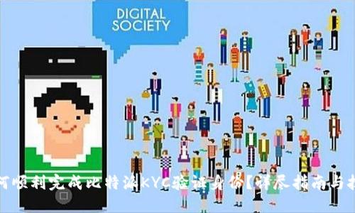 如何顺利完成比特派KYC验证身份？详尽指南与技巧