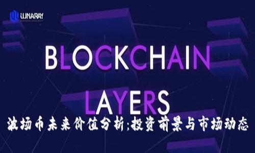 波场币未来价值分析：投资前景与市场动态