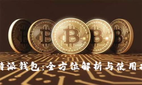 比特派钱包：全方位解析与使用指南