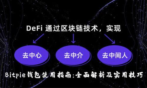 Bitpie钱包使用指南：全面解析及实用技巧