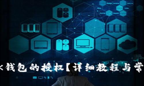 如何解除BK钱包的授权？详细教程与常见问题解析