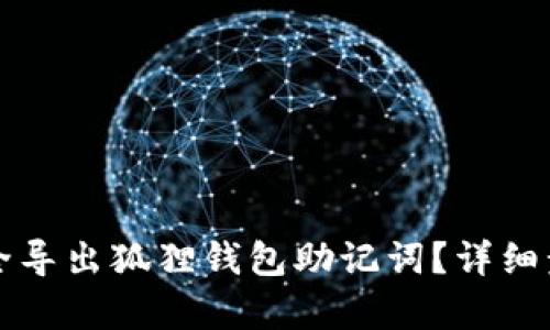 如何安全导出狐狸钱包助记词？详细步骤解析