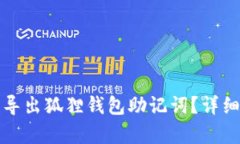 如何安全导出狐狸钱包助记词？详细步骤解析