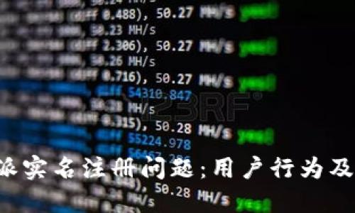 如何解决B特派实名注册问题：用户行为及解决方案详解