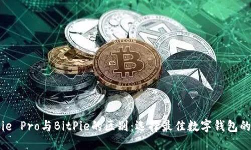 BitPie Pro与BitPie的区别：选择最佳数字钱包的指南