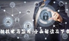 区块链技术与应用：全面解读及下载指南