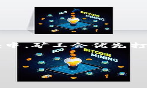    比特派旷工费计算详解：如何精准掌握收益与成本  / 

 guanjianci  比特派, 旷工费, 计算方法, 加密货币  /guanjianci 

 一、比特派旷工费的基础概念 

 比特派是一种加密货币钱包，广泛用于存储和交易各种数字资产。在使用比特派进行交易和矿工工作时，用户需了解“旷工费”的概念。旷工费，或称“矿工费用”，是矿工为了将交易打包到区块链中而收取的费用。这个费用会影响交易的确认速度，支付的旷工费越高，交易被确认的时间就越短。 

 旷工费并不是固定的，它会根据网络的拥堵程度和交易的复杂性而变化。详尽地说，旷工费的计算主要依赖于以下两个因素： 

 1. **网络需求**：在区块链交易中，每当有最新交易请求时，矿工会优先处理支付更高旷工费的交易。如果网络中的交易量高于矿工所能处理的交易量，用户可能需要支付更高的旷工费来确保他们的交易尽快被确认。 

 2. **数据大小**：每笔交易在区块链上占用的空间，即字节数，也会影响旷工费的计算。交易数据越大，所需支付的旷工费也就越高。每个区块的容量限制通常为1MB，这限制了每个区块中能包含的交易数量。 

 二、比特派旷工费的计算方法 

 旷工费的计算方法通常有两种，固定费用和动态费用。固定费用是指用户预设一个费用，无论网络状态如何，都继续使用这个费用，而动态费用则是根据网络状态实时调整的费用。对于比特派钱包用户而言，理解这两种费用的计算方式至关重要。 

h4 1. 固定费用 /h4

 固定费用较简单，用户在发送交易时选择一个固定的旷工费。例如，有些用户可能会手动设置为0.0001BTC的旷工费，这样他们的交易一定会受到这种费用的限制。但在网络繁忙时，这可能导致交易确认时间延长。 

h4 2. 动态费用 /h4

 动态费用是目前大多数比特派用户所采用的方式。比特派钱包会根据网络的当前状态分析建议的旷工费用，并为用户自动计算出建议费用。例如，当网络拥堵时，用户的交易可能需要支付更高的费用才能快速确认。相反，当网络较为空闲时，用户可以支付较低的费用。 

 三、影响比特派旷工费的因素 

 除了网络需求和数据大小，以下因素也会影响比特派的旷工费计算： 

 1. **交易优先级**：每个交易都有一个优先级，优先级由交易的旷工费和输入的数量决定。在选择交易时，矿工通常会优先处理高优先级的交易。 

 2. **区块大小**：比特派等区块链的交易确认速度与区块大小相关。矿工在打包交易时会考虑区块的大小限制，因此这些因素会影响旷工费的计算。 

 3. **市场波动**：加密货币市场的波动也会对旷工费的定价产生影响。例如，在某些时段，如果更多的人进行交易，会导致收费上升。 

 四、如何选择比特派的旷工费 

 确定最佳旷工费的策略大多是基于个人的需求与网路状况。用户可以根据以下几个方面的建议选择旷工费： 

 1. **紧急程度**：如果用户迫切需要交易被确认，例如在市场波动期间，建议选择高于当前建议费用的旷工费，反之则可以选择较低费用。 

 2. **网络状态**：通过查看比特派钱包中的网络状态，用户可以快速判断最优旷工费。用户可以选择最新的区块查看当前交易量和费用情况。 

 3. **收益分析**：如果长时间持有比特币，用户可以选择在费用较低时进行交易，降低成本。用户可以通过监控市场趋势来更好地进行交易。 

 五、比特派旷工费的常见问题解答 

 在使用比特派时，用户可能会面临许多关于旷工费的疑问，以下是一些常见问题及其详解： 

h4 1. 比特派旷工费与其他钱包的区别是什么？ /h4

 不同加密钱包的旷工费机制虽类似，但具体策略和实施细节可能有所区别。比特派钱包被设计为用户友好，提供实时建议和自动计算功能。与一些传统钱包需要手动输入旷工费相比，用户在比特派上体验到更高的自动化程度。这使得新用户也能快速上手，理解如何设定适当的旷工费。 

h4 2. 如何降低比特派的旷工费？ /h4

 如果用户希望降低旷工费，可以在以下几种情况下选择交易： 
1. **网络空闲时段**：监控网络状态，选择在较低交易量的时段进行交易，此时将需要较低的旷工费。
2. **选择非高峰时间进行交易**：如工作日的晚上或周末，通常网络会较为拥堵，所以非高峰时间容易以更低费用完成交易。
3. **使用第二层方案**：一些比特币的第二层解决方案，如闪电网络，可以将交易转移到另一层，减少主链的拥堵，有助于费用。 

 通过上述方法，用户在出行交易时，可以降低不必要的费用支出。 

h4 3. 比特派旷工费是如何实时计算的？ /h4

 比特派的钱包提供实时的网络状态监控，使用API调用与区块数据结合，以获得最精确的交易确认和费用建议。钱包会评估当前网络中的交易拥堵情况，计算出合理的旷工费，并向用户展示。这种计算依据的是目前交易附加的费用和处理能力，可以选择合适的费用进行交易。 

 此外，用户在发起交易之前，可以在比特派的界面中查看多个不同费用选项，从而选择最适合自己的费用。 

h4 4. 如果设置的旷工费过低会有什么后果？ /h4

 当用户设置的旷工费过低时，相关交易可能面临以下风险： 
1. **交易确认时间延长**：在网络拥挤的情况下，过低的费用可能使交易被推后，甚至需要等待多个区块才能被确认。
2. **交易被取消**：在极端情况下，如果无法确认，交易可能被完全取消，用户需要重新发送交易并在此过程中另行支付旷工费。
3. **影响其他交易的速度**：低费用的交易会在销售队列中占据时间，进而影响用户的其他交易进度。 

 因此，选择适当的旷工费至关重要，较高的旷工费意味着更快的交易确认。 

h4 5. 比特派的旷工费是由谁来决定的？ /h4

 比特派的旷工费实际是由全部网络参与者共同决定的。每个矿工会根据他们想获得的收益和当前拥堵程度设定自己的费用。在每个区块中，矿工会优先打包支付更高费用的交易。这就导致了用户在使用比特派时要根据市场的实时状态来调整费用，而不是单单由某一方来决定。 

 最终，选择合理的旷工费是每个用户都需关注的重点。通过降低交易成本，提高交易确认速度，可以实现更高效的加密货币交易体验。 

（本文为您提供了比特派旷工费的一系列详解，帮助用户在进行加密货币交易时更好地理解、设置与调整旷工费。）