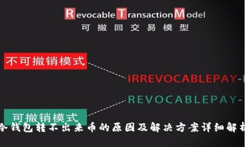 冷钱包转不出来币的原因及解决方案详细解析