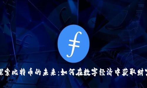 探索比特币的未来：如何在数字经济中获取财富