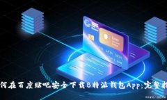 如何在百度贴吧安全下载B特派钱包App：完整指南