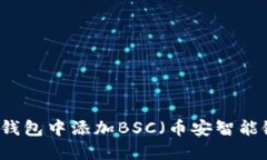 如何在小狐狸钱包中添加BSC（币安智能链）并进