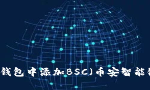 如何在小狐狸钱包中添加BSC（币安智能链）并进行交易