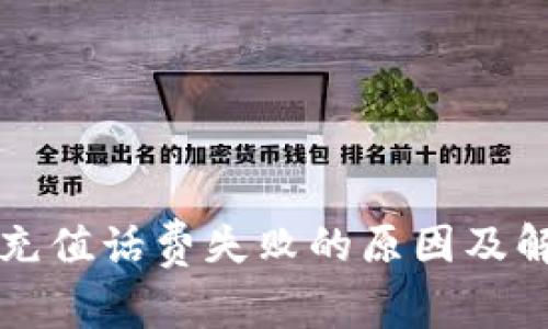比特派充值话费失败的原因及解决方案
