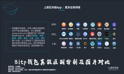 Bitp钱包真假区别分析及图片对比