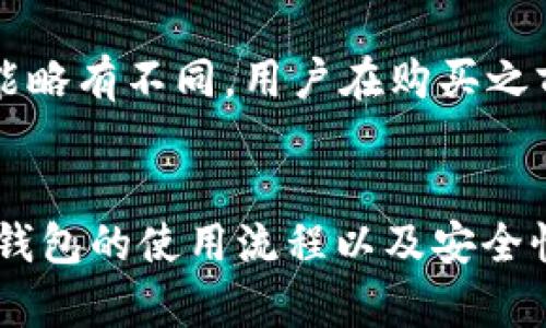 如何安全使用TP冷钱包进行加密货币存储和管理br
关键词：TP冷钱包, 加密货币存储, 安全管理, 数字资产保护/guanjianci

引言
随着加密货币的普及，越来越多的投资者开始关注如何安全地存储和管理他们的数字资产。TP冷钱包作为一种安全存储解决方案，正逐渐成为市场的热门选择。本文将探讨如何正确使用TP冷钱包进行加密货币存储和管理，并提供详细的操作步骤和注意事项。

TP冷钱包的定义与特点
TP冷钱包是一种硬件钱包，通过离线方式存储加密货币，以降低被黑客攻击的风险。与热钱包相比，冷钱包不直接连接互联网，因此它为用户的数字资产提供了更好的安全保障。TP冷钱包通常具有以下特点：
ul
    listrong离线存储：/strong所有密钥和交易信息均存储在设备内部，不会暴露在互联网上。/li
    listrong多币种支持：/strong支持多种主流加密货币，方便用户管理不同资产。/li
    listrong易于使用：/strong即便是技术小白也能轻松上手，设备配备详细说明书和使用指南。/li
    listrong安全性高：/strong采用多重加密技术，保障用户的数字资产不被盗取。/li
/ul

如何购买TP冷钱包
购买TP冷钱包时，用户应选择官方渠道或认证的经销商，以确保设备的正品与质量。在购买过程中，需注意以下几点：
ul
    listrong查找官网：/strong访问TP冷钱包的官方网站，了解最新的产品信息和价格。/li
    listrong选定型号：/strong根据个人需求选择合适的冷钱包型号，确保其支持的币种能够满足你的存储需求。/li
    listrong保障购买路径：/strong不要通过不明来源或二手市场购买，以免遭受假冒产品或诈骗风险。/li
/ul

TP冷钱包的初始设置
在购买到TP冷钱包后，用户需要进行初始设置来保障钱包的安全性。初始设置通常包括以下步骤：
ol
    listrong开机并连接设备：/strong根据说明书指示，连接TP冷钱包到电脑或移动设备。/li
    listrong创建新账户：/strong按照提示创建一个新的钱包账户，设置一个强密码以增加安全性。/li
    listrong备份密钥：/strong生成助记词并务必妥善保存，助记词是恢复钱包的重要依据，遗失将无法找回资产。/li
    listrong更新固件：/strong定期检查并更新TP冷钱包的固件，以确保设备安全和功能正常。/li
/ol

如何将加密货币转移到TP冷钱包
转移加密货币到TP冷钱包的过程可以分为几个简单的步骤：
ol
    listrong获取钱包地址：/strong在TP冷钱包中找到自己的加密货币钱包地址，通常为一串字母和数字组合。/li
    listrong从交易所提币：/strong登录到你的交易所账户，找到提币功能，输入TP冷钱包提供的钱包地址，以及提取的金额。/li
    listrong确认交易：/strong核对提币信息无误后，确认交易。通常需要几分钟到数小时不等的时间，以确认交易上链。/li
    listrong检查余额：/strong在TP冷钱包中查看你的余额，确保资产已成功转入。/li
/ol

TP冷钱包的安全使用技巧
尽管TP冷钱包提供了高水平的安全性，但用户仍需采取额外的预防措施以确保数字资产的安全：
ul
    listrong定期备份：/strong每隔一段时间进行备份更新，确保助记词和私钥的安全。/li
    listrong防止物理损坏：/strong妥善存放钱包，避免跌落、潮湿、高温等极端条件对设备造成伤害。/li
    listrong保持软件更新：/strong及时更新钱包软件，以防止未知漏洞被攻击。/li
    listrong谨慎处理信息：/strong任何时候不要分享你的助记词和私人密钥，以免遭受诈骗。/li
/ul

常见问题及解答

h41. TP冷钱包适合哪些人使用？/h4
TP冷钱包适合所有需要存储和管理加密货币的人群，特别是那些拥有大量数字资产或长线投资者。使用冷钱包可以有效避免网络风险和黑客攻击，尤其对于不太懂技术的用户也是一种安全的选择。

h42. TP冷钱包能否恢复丢失的数据吗？/h4
TP冷钱包的数据是可以通过助记词进行恢复的。如果用户丢失了冷钱包，但仍然保留了助记词，可以通过其他设备的冷钱包软件来恢复资产。但是，一旦助记词也丢失，相关的数字资产将无法找回。

h43. 如何正确处理TP冷钱包的安全问题？/h4
用户需要了解基于冷钱包的几个安全原则。确保所有密码复杂且定期更新，不与他人分享密钥信息。此外，定期确认钱包软件是否为最新版本，经常备份助记词，并保持钱包设备的物理安全。

h44. TP冷钱包的费用是否高？/h4
TP冷钱包的购买费用通常在合理范围内，尤其是考虑到它能提供的安全性和便利性。虽然初期投入可能较高，但从长远来看，如果你的加密资产价值增加，TP冷钱包投资的收益将是明显的。

h45. TP冷钱包支持哪些加密货币？/h4
TP冷钱包支持多种主流加密货币，包括比特币（BTC）、以太坊（ETH）、莱特币（LTC）等。不同型号的钱包支持的币种可能略有不同，用户在购买之前应确认所需币种的支持情况。

总结
使用TP冷钱包进行加密货币的存储和管理是一个安全且有效的选择。通过本文的详细介绍，我们希望能够帮助TP冷钱包的使用流程以及安全性的重要性。如果你还在为如何安全存储数字资产而苦恼，不妨尝试使用TP冷钱包，为你的资产提供更全面的保护。