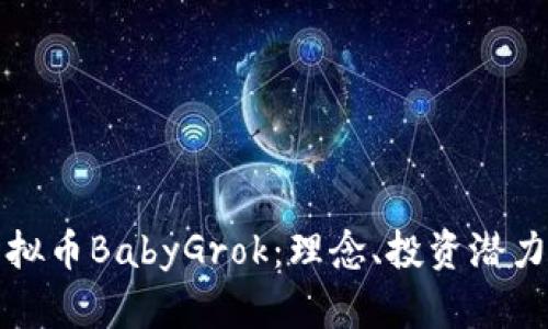 深入解析虚拟币BabyGrok：理念、投资潜力与市场动态