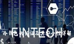 冷钱包的认证及其安全性详解