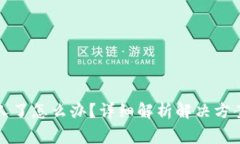 比特派转错人了怎么办？详细解析解决方案与常