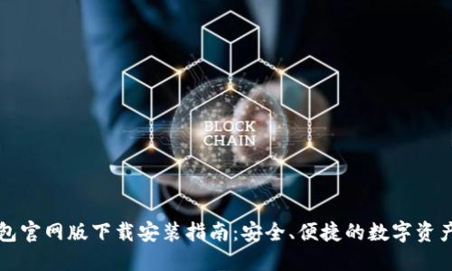 比特派钱包官网版下载安装指南：安全、便捷的数字资产管理工具