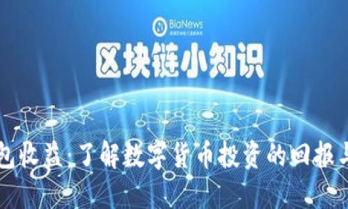 IM钱包收益：了解数字货币投资的回报与风险