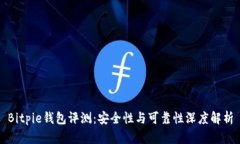 Bitpie钱包评测：安全性与可靠性深度解析