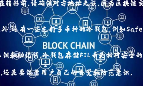 bianotiFIL币的冷钱包交易指南：安全存储与管理/bianoti
FIL币, 冷钱包, 区块链, 数字货币交易/guanjianci

在如今数字货币快速发展的背景下，安全存储成为每一个投资者必须面对的重要课题。FIL币，作为Filecoin网络的原生代币，其价值和应用潜力吸引了大量的投资者。但如何安全有效地管理FIL币的存储和交易呢？这篇文章将详细探讨FIL币的冷钱包，包括其工作原理、类型、使用方法以及交易过程，帮助读者提升对数字资产安全存储的认知。

一、什么是冷钱包？
冷钱包是用来存储数字货币的一种离线钱包，通常不与互联网直接连接，因此相对热钱包而言，其安全性更高。冷钱包的主要优点在于能够有效防止黑客攻击和网络病毒的侵害，适合长期保存大额数字资产。

二、FIL币的冷钱包类型
目前市面上有多种冷钱包，适用于存储FIL币。主要有以下几种类型：

h41. 硬件钱包/h4
硬件钱包是一种通过物理设备存储数字货币的冷钱包，通常具有较高的安全性。常见的硬件钱包有Ledger Nano S/X、Trezor等。这些设备可以连接到计算机上对数字资产进行管理，但在不需要进行交易时，使用者可以将其与网络隔离。

h42. 钱包纸（Paper Wallet）/h4
钱包纸是将私钥和公钥印刷在一张纸上的存储方式。这种方式虽然相对简单，但用户需要确保打印的纸张存放在干燥、安全的地方，防止丢失或损坏。纸钱包适合长期持有的投资者。

h43. 离线计算机/h4
有些用户选择使用一台完全不联网的计算机来生成并存储钱包。这种方法将数字资产的安全性提升至最高级别，只要确保计算机本身的安全性，就能有效防止网络攻击。

三、如何创建FIL币冷钱包
创建冷钱包的过程相对简单，但需要特别注意的是，务必保证私钥和助记词的安全。以硬件钱包为例，用户需要进行以下步骤：

h41. 购买硬件钱包/h4
选择知名品牌的硬件钱包进行购买，以减少安全隐患。在购买时，确保购买渠道正规，不要通过二手市场购买，以避免被盗或篡改的风险。

h42. 设置硬件钱包/h4
按照说明书的指示，连接设备并进行初始化配置。在设置过程中，系统通常会生成一组助记词，务必将其妥善保存，这是恢复钱包的关键。

h43. 创建FIL地址/h4
成功设置后，您可以在硬件钱包上创建FIL地址，并在网络上存放FIL币。请记住，不要将助记词和私钥分享给任何人。

四、FIL币的冷钱包交易流程
冷钱包的交易流程相较于热钱包有所不同。下面以硬件钱包为例，具体介绍冷钱包的交易步骤：

h41. 链接货币交易平台/h4
首先，打开您的货币交易平台，选择需要交易的FIL币，点击提现选项。您需要在平台上输入您的冷钱包地址，以便能够将FIL币转入冷钱包。

h42. 发送FIL币/h4
在您的冷钱包中，选择接收资产功能，生成接收地址。在交易平台上输入生成的接收地址，确认金额后提交提现申请。

h43. 确认交易/h4
在大部分交易平台注册后，您需要进行邮箱或手机号验证。完成验证后，发送的FIL币交易会在区块链上验证并确认，转账过程正式开始。

h44. 交易完成/h4
等待交易确认，视网络拥堵情况，可能需要一段时间。确认交易后，您可以在冷钱包中查看到FIL币的余额。

五、冷钱包的优缺点
使用冷钱包虽然具有明显的优势，但也存在一些缺点。了解这些优缺点有助于投资者做出明智的决策：

h4优点/h4
1. 高安全性：由于冷钱包不直接连接互联网，黑客难以攻击；
2. 稳定性：冷钱包不会受到网络波动的影响，适合长期持有；
3. 控制权：用户拥有私钥，避免了中心化交易所可能存在的资金风险。

h4缺点/h4
1. 不便捷：冷钱包在交易时比热钱包慢，不适合频繁交易的用户；
2. 需自行管理：用户需要保护私钥，若丢失将无法恢复资金。

六、常见问题解答

h41. 为什么选择使用冷钱包存储FIL币？/h4
冷钱包主要是出于安全考虑，被认为是存储大额数字资产的最佳选择。由于其离线特性，可以有效避免网络攻击和数据泄露等风险，这是保护资产不受损失的最佳方法。而且冷钱包能保障用户对其资产的完全控制，进一步加大了安全性。

h42. 如何确保冷钱包的私钥安全？/h4
私钥是数字资产的“通行证”，保证私钥安全至关重要。用户应该：
- 避免将私钥存储在联网设备中；
- 不在任何社交平台分享私钥或助记词；
- 使用防火、防潮的烈火保护私钥信息的纸质备份；
- 考虑使用多个冷钱包，以分散风险。

h43. 我可以将FIL币从冷钱包转移到热钱包吗？/h4
当然可以。您只需在冷钱包中生成接收地址，然后在热钱包中输入此地址，按照正常交易流程完成转移。例如，通过交易平台或数字钱包中进行转账。在转移前，请确保对方地址无误，因为区块链交易是不可逆的，一旦发生错误，资金将无法找回。

h44. 有哪些知名的冷钱包适合存储FIL币？/h4
许多知名的硬件钱包支持存储FIL币。比如，Ledger（Ledger Nano S/X）和Trezor都是广受欢迎的选择。它们都拥有良好的用户评价和安全保障。此外，还有一些支持多币种的冷钱包，例如Safepal，也能有效存储FIL币。

h45. 用冷钱包存储FIL币安全吗？/h4
相较于热钱包，冷钱包因其离线特性提供了更高的安全性。一般而言，冷钱包因为与网络隔离，极大地规避了网络风险，只要用户切实保护好自己的私钥和助记词，冷钱包存储FIL币是相对安全的。然而，用户仍需保持谨慎，例如避免物理损失、自然灾害等导致的风险。

通过上述内容的详尽阐述，相信读者对FIL币的冷钱包有了更深入的理解，能够有效利用这些知识来管理和交易自己的数字资产。安全存储数字货币，还是要依靠用户自己的自觉和防范意识。