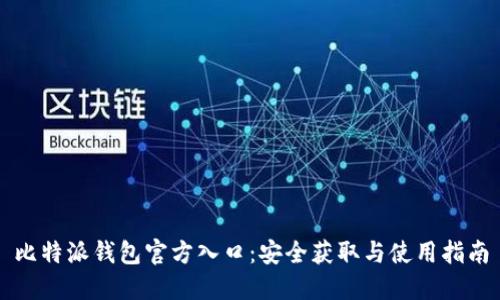 比特派钱包官方入口：安全获取与使用指南