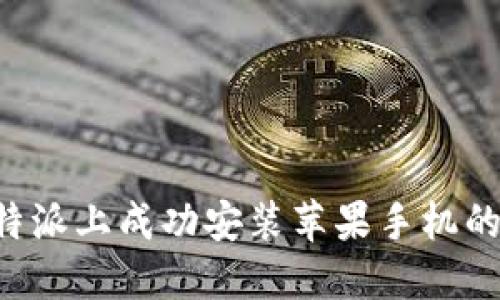 如何在B特派上成功安装苹果手机的详细指南