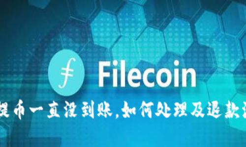 iBitPie提币一直没到账，如何处理及退款流程详解