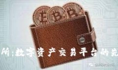 OK交易所：数字资产交易平台的先锋之路