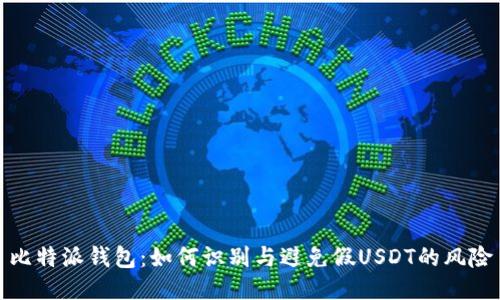 比特派钱包：如何识别与避免假USDT的风险