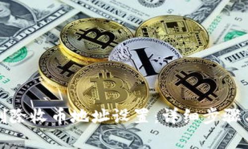 如何在BitP中删除收币地址设置：详细步骤与常见问题解答