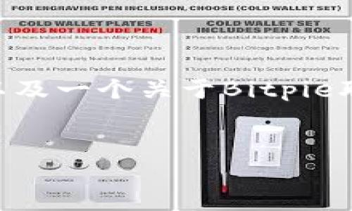 在这里，我将为您提供一个适合推广并符合的，并列出相关关键词，以及一个关于Bitpie联网模式设置密码登录的详细介绍和解决可能相关问题的内容框架。


如何在Bitpie中设置密码登录以增强安全性