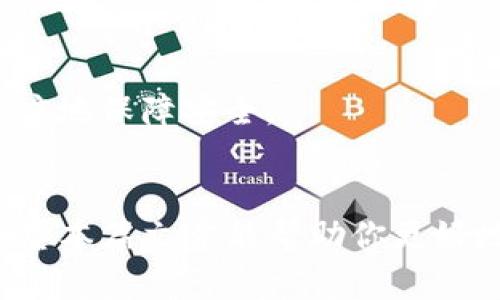   如何在iOS设备上下载和安装BitP钱包：完整指南 / 

 guanjianci BitP钱包, iOS钱包下载, 安装BitP钱包, 数字货币钱包 /guanjianci 

引言
随着数字货币的不断发展和普及，越来越多的人开始意识到安全存储和管理他们的数字资产的重要性。BitP钱包作为一款备受推崇的数字货币钱包，其用户界面友好、功能强大，支持多种数字货币，使得用户在交易和管理资产时更加便利。然而，对于许多iOS用户来说，如何下载和安装BitP钱包可能仍然是一个挑战。在本篇文章中，我们将详细介绍在iOS设备上安装BitP钱包的步骤，以及如何有效使用它来管理和保护你的数字资产。

下载BitP钱包的步骤
在正式开始之前，你需要确保设备满足以下条件：你的设备运行的是iOS 12.0或更高版本，并且你有稳定的互联网连接。

第一步，打开你的iOS设备，找到并点击“App Store”图标。App Store是苹果公司官方的应用商店，你可以在这里找到正版的应用程序。

第二步，在App Store的搜索框中输入“BitP钱包”，点击搜索。在搜索结果中，你将看到多个相关应用。确保你选择的是官方的BitP钱包应用，以避免下载到钓鱼或假冒的应用。

第三步，点击“获取”按钮，然后确认下载。这可能需要你输入Apple ID的密码，或使用Face ID或Touch ID进行验证。应用程序下载后，它将自动安装在你的主屏幕上。

安装BitP钱包
下载完成后，切换到主屏幕，找到BitP钱包的图标，点击打开。首次打开时，应用可能会要求你接受服务条款和隐私政策，请仔细阅读并选择同意。

接下来，你将进入设置流程。BitP钱包会自动引导你创建一个新钱包或恢复一个已有钱包。如果你是新用户，选择“创建新钱包”。系统将引导你设置一个安全密码，并生成一组助记词。这些助记词是你钱包的重要备份信息，务必安全保存，不要与他人分享。

使用BitP钱包
成功安装并设置好BitP钱包后，你将进入主界面。在这里，你可以看到钱包的总资产、各个币种的余额和交易记录等信息。BitP钱包支持多种数字货币，包括比特币、以太坊等主流币种，用户可以在同一个应用中轻松管理多种数字资产。

如果你需要发送或接收数字货币，可以选择相应的币种，然后点击“发送”或“接收”按钮。发送时，你需要输入对方的地址和金额；接收时，你可以生成二维码，让对方扫描。

保证钱包安全的措施
为了确保你的BitP钱包和数字资产的安全，以下措施至关重要：

ul
    li定期备份钱包：使用助记词进行备份，确保即使设备丢失，仍能恢复访问。/li
    li启用双重认证：为你的BitP账户启用双重认证，以增加额外的安全层。/li
    li避免使用公共网络：在公共Wi-Fi环境下避免进行大额交易，防止信息被窃取。/li
    li定期更新应用：确保应用程序始终保持最新状态，以获得最新的安全防护。/li
/ul

FAQ相关问题

h4如何恢复我的BitP钱包？/h4
如果你丢失了设备或卸载了BitP钱包应用，你可以使用之前保存的助记词恢复钱包。打开BitP钱包，选择“恢复钱包”选项，输入助记词，系统将导入你之前的钱包信息。

h4BitP钱包存储的币种有哪些？/h4
BitP钱包支持多种主流数字货币，包括比特币、以太坊、莱特币等。具体的支持币种可能会随版本更新而有所不同，建议你定期查看官方信息以获取最新支持的币种列表。

h4如果我忘记钱包密码该怎么办？/h4
如果你忘记了钱包的密码，BitP钱包无法恢复密码。因此，建议用户在设置密码时选择一个有记忆技巧的密码，并妥善保管相关信息。一些用户选择使用数字备忘录或密码管理软件来存储安全信息。

h4BitP钱包的交易费用是多少？/h4
BitP钱包的交易费用通常取决于你选择的交易网络。当你发送交易时，会有不同的费用选项，用户可以选择较高或较低的交易费用，根据交易的紧急程度进行选择。一般来说，较高的手续费将获得更快的确认时间。

h4BitP钱包是否安全？/h4
BitP钱包重视用户的安全性，采取多重加密和安全措施保护用户资产。然而，用户自身的使用习惯和安全措施也至关重要。务必定期备份钱包，使用强密码，并在安全的网络环境下使用钱包应用，以最大限度地保障安全。

结论
通过以上步骤，你可以轻松在iOS设备上下载和安装BitP钱包，享受数字货币管理的便利。记住，安全是每个数字货币用户都必须重视的关键，采取合适的措施保护你的资产将使你的投资体验更加顺利。希望本篇文章能帮助你更好地了解和使用BitP钱包，如果你有其他问题或疑虑，欢迎随时向我们咨询！