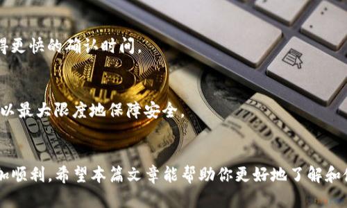   如何在iOS设备上下载和安装BitP钱包：完整指南 / 

 guanjianci BitP钱包, iOS钱包下载, 安装BitP钱包, 数字货币钱包 /guanjianci 

引言
随着数字货币的不断发展和普及，越来越多的人开始意识到安全存储和管理他们的数字资产的重要性。BitP钱包作为一款备受推崇的数字货币钱包，其用户界面友好、功能强大，支持多种数字货币，使得用户在交易和管理资产时更加便利。然而，对于许多iOS用户来说，如何下载和安装BitP钱包可能仍然是一个挑战。在本篇文章中，我们将详细介绍在iOS设备上安装BitP钱包的步骤，以及如何有效使用它来管理和保护你的数字资产。

下载BitP钱包的步骤
在正式开始之前，你需要确保设备满足以下条件：你的设备运行的是iOS 12.0或更高版本，并且你有稳定的互联网连接。

第一步，打开你的iOS设备，找到并点击“App Store”图标。App Store是苹果公司官方的应用商店，你可以在这里找到正版的应用程序。

第二步，在App Store的搜索框中输入“BitP钱包”，点击搜索。在搜索结果中，你将看到多个相关应用。确保你选择的是官方的BitP钱包应用，以避免下载到钓鱼或假冒的应用。

第三步，点击“获取”按钮，然后确认下载。这可能需要你输入Apple ID的密码，或使用Face ID或Touch ID进行验证。应用程序下载后，它将自动安装在你的主屏幕上。

安装BitP钱包
下载完成后，切换到主屏幕，找到BitP钱包的图标，点击打开。首次打开时，应用可能会要求你接受服务条款和隐私政策，请仔细阅读并选择同意。

接下来，你将进入设置流程。BitP钱包会自动引导你创建一个新钱包或恢复一个已有钱包。如果你是新用户，选择“创建新钱包”。系统将引导你设置一个安全密码，并生成一组助记词。这些助记词是你钱包的重要备份信息，务必安全保存，不要与他人分享。

使用BitP钱包
成功安装并设置好BitP钱包后，你将进入主界面。在这里，你可以看到钱包的总资产、各个币种的余额和交易记录等信息。BitP钱包支持多种数字货币，包括比特币、以太坊等主流币种，用户可以在同一个应用中轻松管理多种数字资产。

如果你需要发送或接收数字货币，可以选择相应的币种，然后点击“发送”或“接收”按钮。发送时，你需要输入对方的地址和金额；接收时，你可以生成二维码，让对方扫描。

保证钱包安全的措施
为了确保你的BitP钱包和数字资产的安全，以下措施至关重要：

ul
    li定期备份钱包：使用助记词进行备份，确保即使设备丢失，仍能恢复访问。/li
    li启用双重认证：为你的BitP账户启用双重认证，以增加额外的安全层。/li
    li避免使用公共网络：在公共Wi-Fi环境下避免进行大额交易，防止信息被窃取。/li
    li定期更新应用：确保应用程序始终保持最新状态，以获得最新的安全防护。/li
/ul

FAQ相关问题

h4如何恢复我的BitP钱包？/h4
如果你丢失了设备或卸载了BitP钱包应用，你可以使用之前保存的助记词恢复钱包。打开BitP钱包，选择“恢复钱包”选项，输入助记词，系统将导入你之前的钱包信息。

h4BitP钱包存储的币种有哪些？/h4
BitP钱包支持多种主流数字货币，包括比特币、以太坊、莱特币等。具体的支持币种可能会随版本更新而有所不同，建议你定期查看官方信息以获取最新支持的币种列表。

h4如果我忘记钱包密码该怎么办？/h4
如果你忘记了钱包的密码，BitP钱包无法恢复密码。因此，建议用户在设置密码时选择一个有记忆技巧的密码，并妥善保管相关信息。一些用户选择使用数字备忘录或密码管理软件来存储安全信息。

h4BitP钱包的交易费用是多少？/h4
BitP钱包的交易费用通常取决于你选择的交易网络。当你发送交易时，会有不同的费用选项，用户可以选择较高或较低的交易费用，根据交易的紧急程度进行选择。一般来说，较高的手续费将获得更快的确认时间。

h4BitP钱包是否安全？/h4
BitP钱包重视用户的安全性，采取多重加密和安全措施保护用户资产。然而，用户自身的使用习惯和安全措施也至关重要。务必定期备份钱包，使用强密码，并在安全的网络环境下使用钱包应用，以最大限度地保障安全。

结论
通过以上步骤，你可以轻松在iOS设备上下载和安装BitP钱包，享受数字货币管理的便利。记住，安全是每个数字货币用户都必须重视的关键，采取合适的措施保护你的资产将使你的投资体验更加顺利。希望本篇文章能帮助你更好地了解和使用BitP钱包，如果你有其他问题或疑虑，欢迎随时向我们咨询！