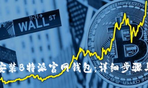 如何下载安装B特派官网钱包：详细步骤与使用指南