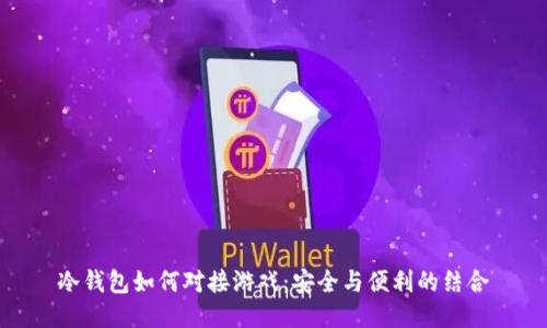 冷钱包如何对接游戏：安全与便利的结合