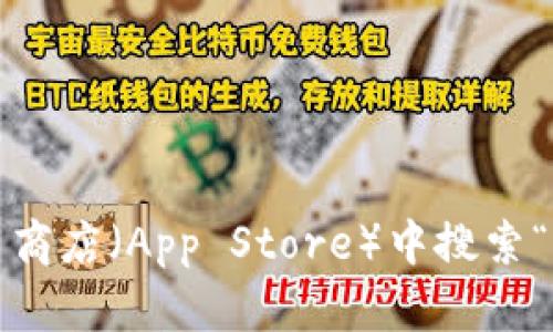 截至我最后的知识更新，具体的比特派（Bitpie）最新版本信息可能已经过时，因此建议您在苹果应用商店（App Store）中搜索“比特派”以获取最新的版本信息。如果您有其他问题或需要具体的功能说明，我很乐意为您提供帮助。