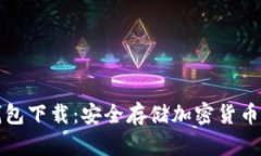 比特派冷钱包下载：安全存储加密货币的最佳选