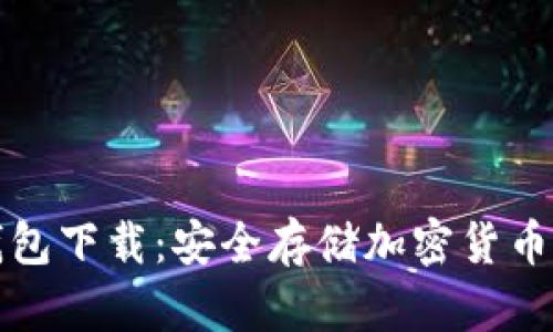 比特派冷钱包下载：安全存储加密货币的最佳选择