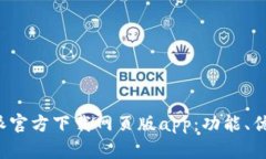 全面解析b特派官方下载网页版app：功能、优势与